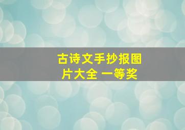 古诗文手抄报图片大全 一等奖